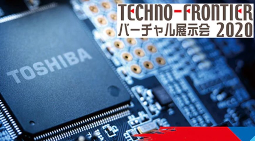 「TECHNO-FRONTIERバーチャル展示会2020」への出展について 